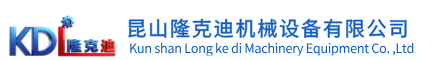 昆山隆克迪機(jī)械設(shè)備有限公司 昆山隆克迪機(jī)械設(shè)備有限公司